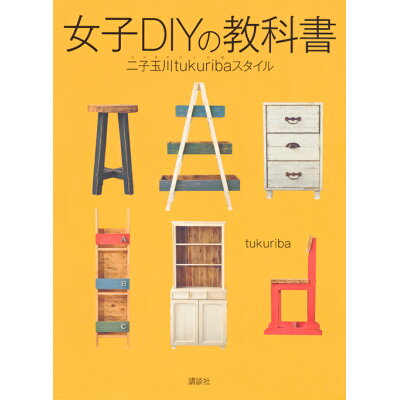 楽天市場 講談社 女子diyの教科書 二子玉川tukuribaスタイル 講談社 tukuriba 価格比較 商品価格ナビ 楽天市場 講談社 女子diyの教科書 二子玉川tukuribaスタイル 講談社 tukuriba 価格比較 商品価格ナビ